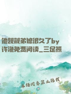 他觊觎弟媳很久了by许渔免费阅读