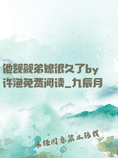 他觊觎弟媳很久了by许渔免费阅读