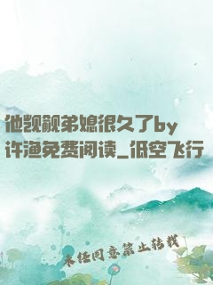 他觊觎弟媳很久了by许渔免费阅读