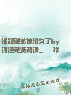 他觊觎弟媳很久了by许渔免费阅读