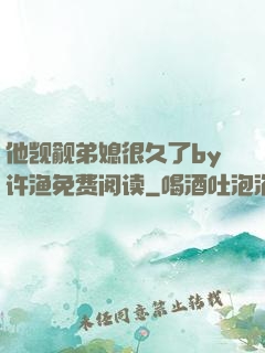他觊觎弟媳很久了by许渔免费阅读