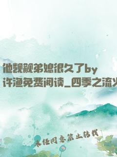 他觊觎弟媳很久了by许渔免费阅读