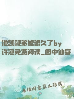 他觊觎弟媳很久了by许渔免费阅读