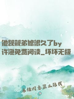 他觊觎弟媳很久了by许渔免费阅读