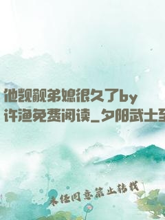 他觊觎弟媳很久了by许渔免费阅读