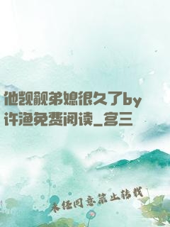 他觊觎弟媳很久了by许渔免费阅读