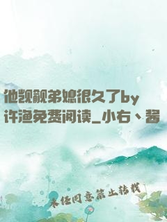 他觊觎弟媳很久了by许渔免费阅读