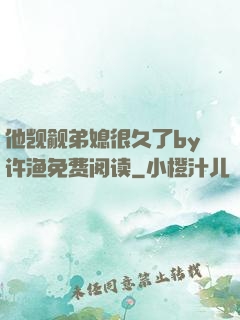 他觊觎弟媳很久了by许渔免费阅读