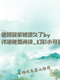 他觊觎弟媳很久了by许渔免费阅读