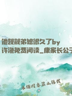 他觊觎弟媳很久了by许渔免费阅读