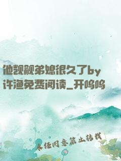 他觊觎弟媳很久了by许渔免费阅读
