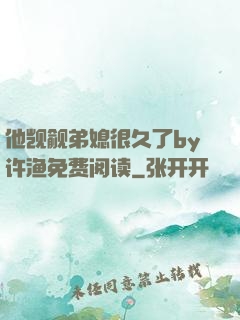 他觊觎弟媳很久了by许渔免费阅读