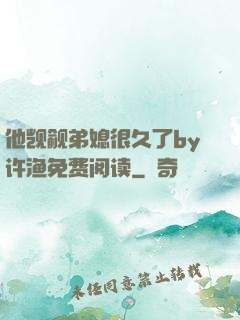 他觊觎弟媳很久了by许渔免费阅读