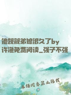 他觊觎弟媳很久了by许渔免费阅读