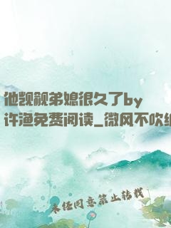 他觊觎弟媳很久了by许渔免费阅读
