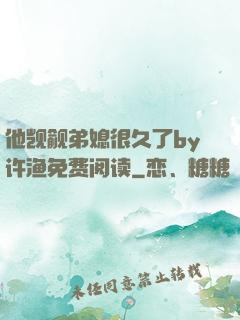 他觊觎弟媳很久了by许渔免费阅读