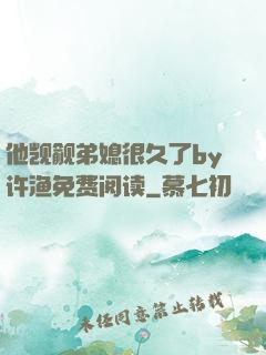 他觊觎弟媳很久了by许渔免费阅读