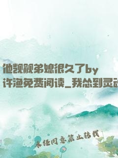 他觊觎弟媳很久了by许渔免费阅读