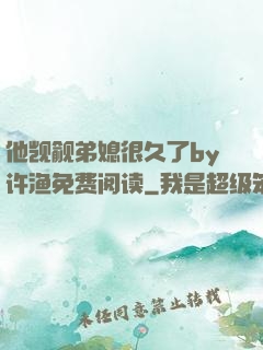 他觊觎弟媳很久了by许渔免费阅读