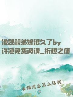 他觊觎弟媳很久了by许渔免费阅读