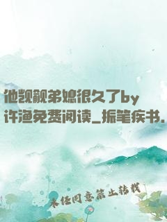 他觊觎弟媳很久了by许渔免费阅读