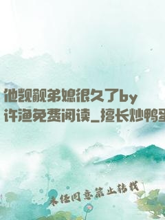 他觊觎弟媳很久了by许渔免费阅读