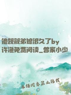他觊觎弟媳很久了by许渔免费阅读