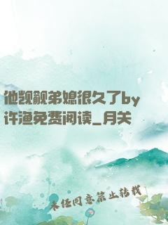 他觊觎弟媳很久了by许渔免费阅读