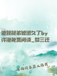 他觊觎弟媳很久了by许渔免费阅读