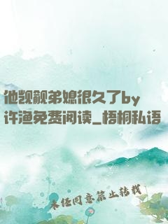 他觊觎弟媳很久了by许渔免费阅读