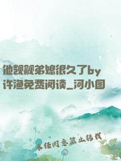 他觊觎弟媳很久了by许渔免费阅读