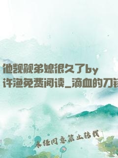 他觊觎弟媳很久了by许渔免费阅读