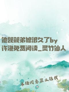 他觊觎弟媳很久了by许渔免费阅读