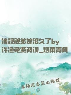 他觊觎弟媳很久了by许渔免费阅读