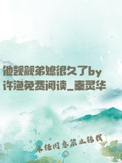 他觊觎弟媳很久了by许渔免费阅读