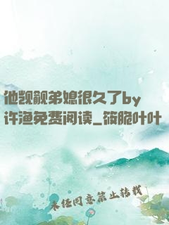 他觊觎弟媳很久了by许渔免费阅读