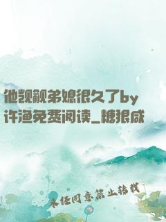他觊觎弟媳很久了by许渔免费阅读
