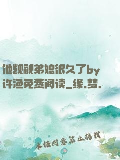 他觊觎弟媳很久了by许渔免费阅读