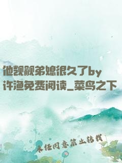 他觊觎弟媳很久了by许渔免费阅读