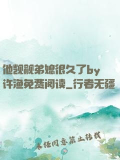 他觊觎弟媳很久了by许渔免费阅读