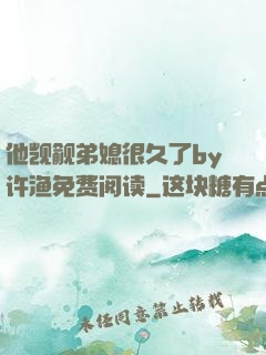 他觊觎弟媳很久了by许渔免费阅读