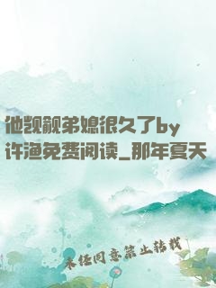 他觊觎弟媳很久了by许渔免费阅读