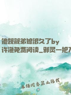 他觊觎弟媳很久了by许渔免费阅读