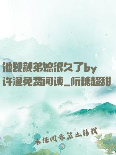 他觊觎弟媳很久了by许渔免费阅读