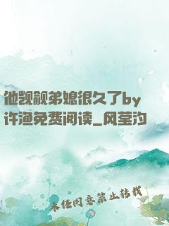 他觊觎弟媳很久了by许渔免费阅读