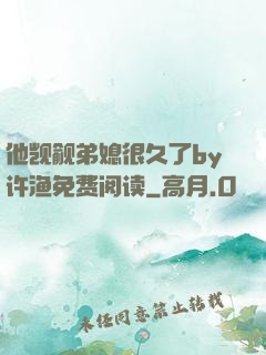 他觊觎弟媳很久了by许渔免费阅读