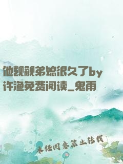 他觊觎弟媳很久了by许渔免费阅读