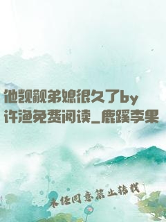 他觊觎弟媳很久了by许渔免费阅读