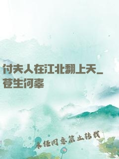 付夫人在江北翻上天