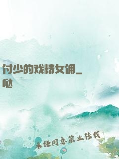 付少的戏精女佣